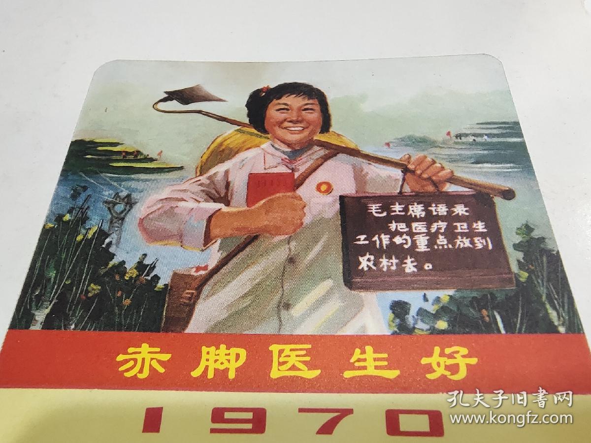 1970年历画《赤脚医生好》，1屉