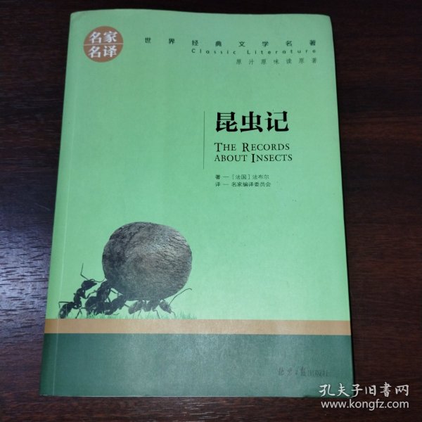 昆虫记 名家名译世界经典文学名著 原汁原味读原著