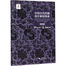 中国古代丝绸设计素材图系