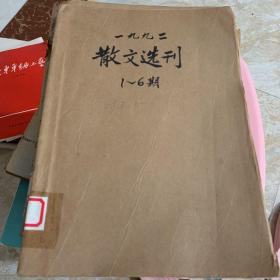 散文选刊 1993 1-6