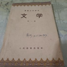 文学【高级中学课本第一册】