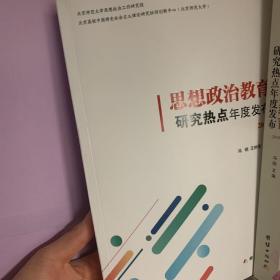 思想政治教育研究热点年度发布 2018