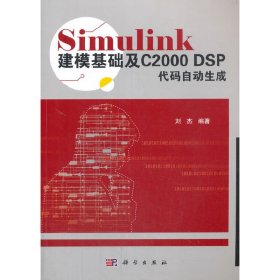 Simulink建模基础及C2000 DSP代码自动生成