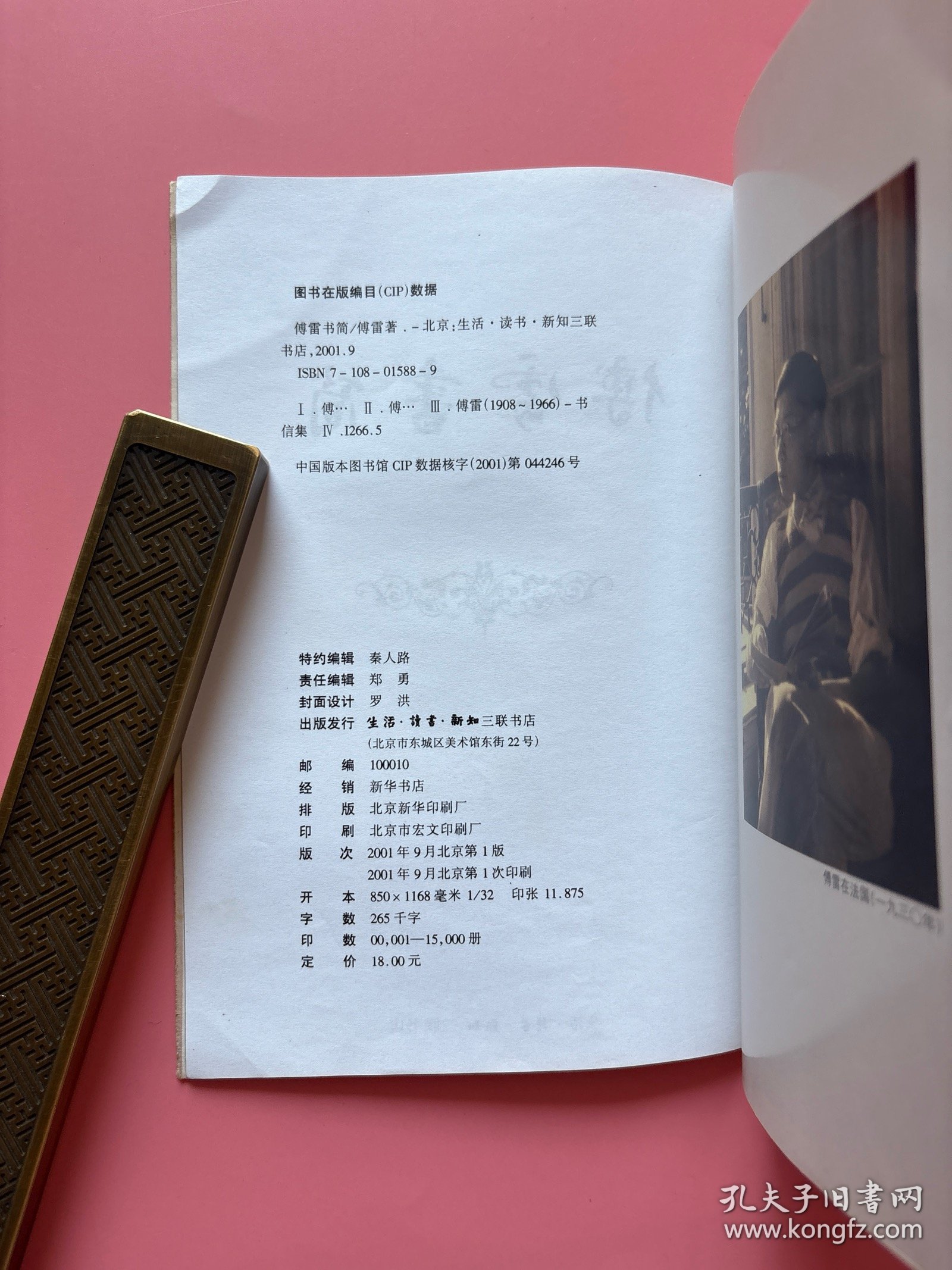 大量实拍图！【傅雷书简】，正版书内页干净！，2001年1版1印！初版、一版一印！