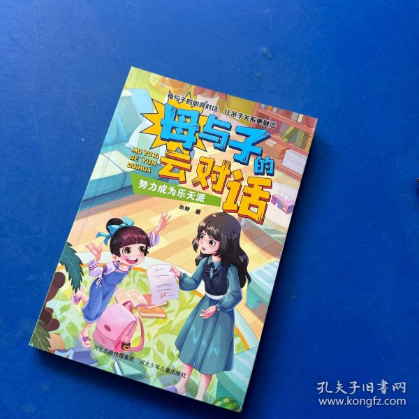 母与子的云对话—努力成为乐天派