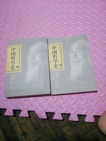 中国哲学史 上下