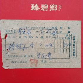 1963年6月25日，修锁子，大同市口泉邮电局，大同市税务局检印。（28-4）（生日票据，大同票据2，五金类票据）