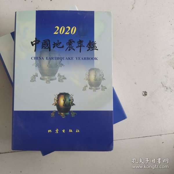 中国地震年鉴（2020）内附光盘
