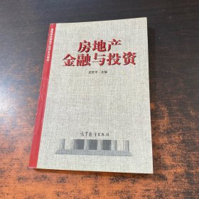房地產金融與投資