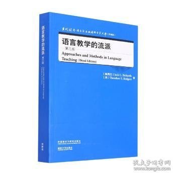 语言教学的流派(第三版)(当代国外语言学与应用语言学文库)(升级版)