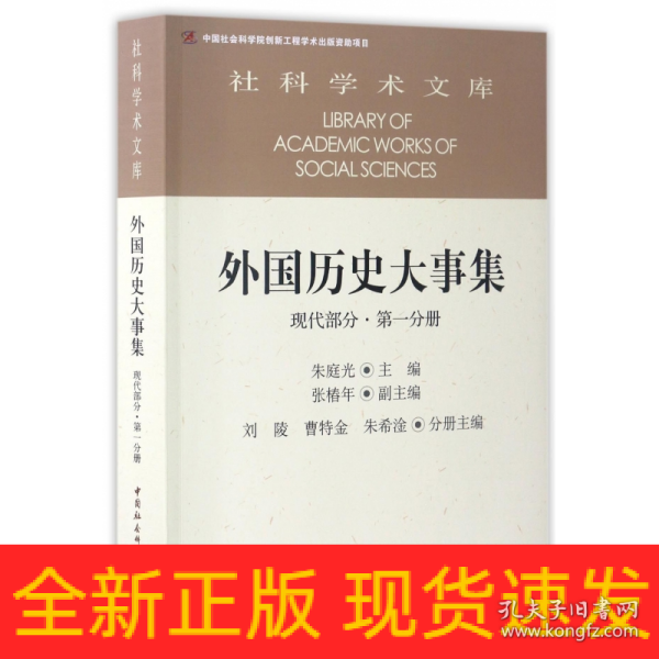 外国历史大事集  现代部分  第一分册