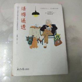 活得通透 92岁心理医生恒子奶奶人间清醒的活法（《人间值得》终生践行篇！人生的选择没有正确答案，我们唯有尽力做好眼前的事。）