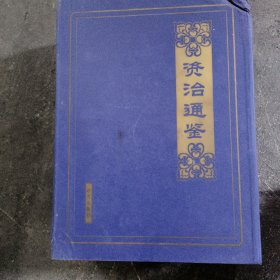 资治通鉴