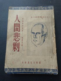 【人间悲剧（民国三十六年）】24/0305