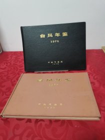 台风年鉴1976、1977，2册合售【扉页带毛主席语录，漆面精装，内页干净品好如新】