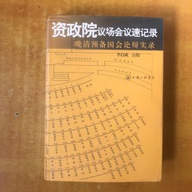 资政院议场会议速记录：晚清预备国会论辩实录【书内无笔记划线印章 品好看图】点校者李启成 / 上海三联书店