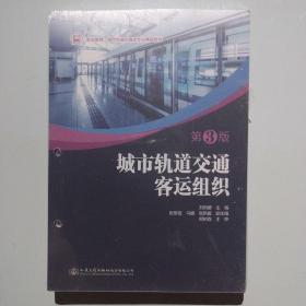 城市轨道交通客运组织（第3版），全新未拆封