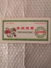 舌尖上的安庆-安庆饭票明信片(本册式线下抵用券价值2080元)