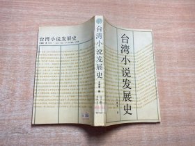 台湾小说发展史