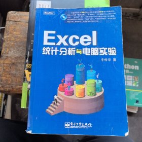 Excel统计分析与电脑实验