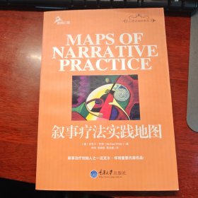 叙事疗法实践地图