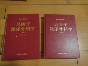 吴阶平泌尿外科学（上下）