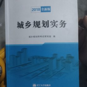 (2018)全国注册城乡规划师职业资格考试辅导用书 城乡规划实务