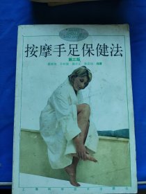 按摩手足保健法（第三版）