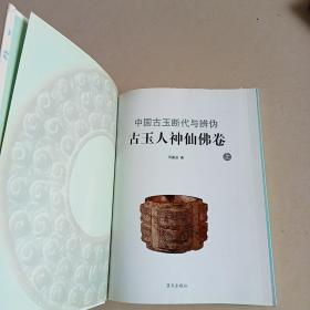 中国古玉断代与辨伪：古玉人神仙佛卷（上下）