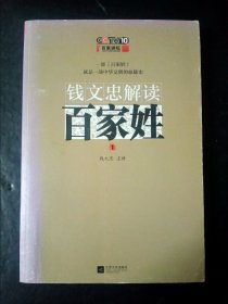 钱文忠解读《百家姓》1