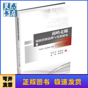 南嶺走廊瑤族村寨治理與發(fā)展研究