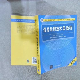 信息处理技术员教程(第3版)（配光盘）/全国计算机技术与软件专业技术资格（水平）考试指定用书