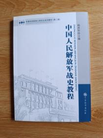 军事科学院硕士研究生系列教材：中国人民解放军战史教程（第2版）