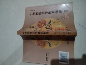 中华传统美学体系探源（修订版）
