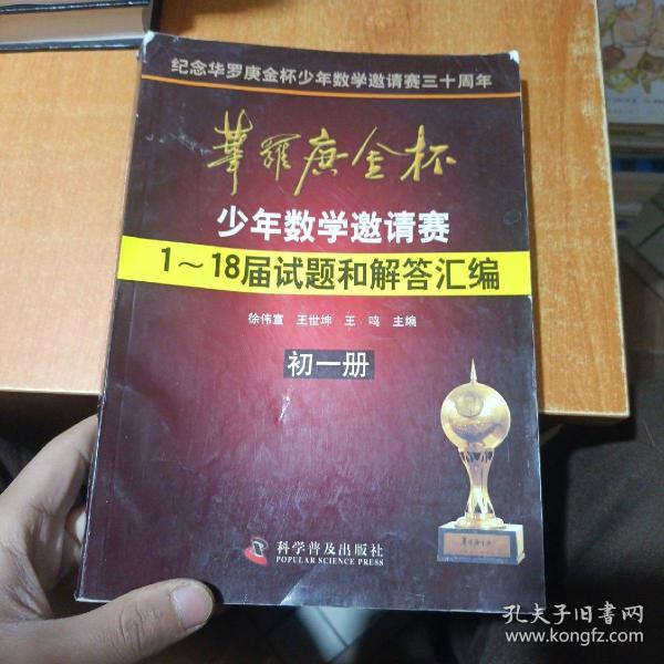 华罗庚金杯少年数学邀请赛：1～18届试题和解答汇编（初一册）