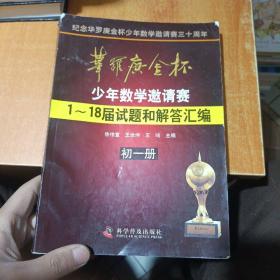 华罗庚金杯少年数学邀请赛：1～18届试题和解答汇编（初一册）