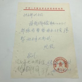 1971年总参管理局关于为某部队解决棉衣，致供应部信札一通一页