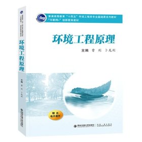 环境工程原理 9787569325393 曹利 西安交通大学出版社