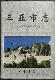 三亚市志