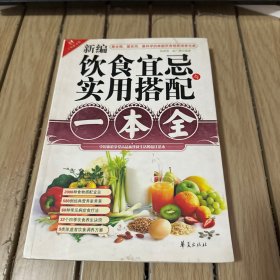 新编饮食宜忌与实用搭配一本全