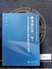 破冰前行第一年：北京高中新课程首轮实验纪实与思考