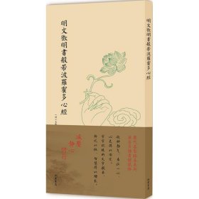 明文徵明书般若波罗蜜多心经 (明)文徵明 书 9787512024083 线装书局