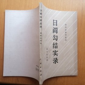 日阎勾结实录【现代史参考资料】（1983年1版1印）