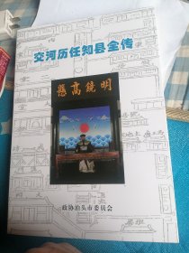 交河历任知县全传