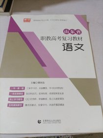 山东省职教高考复习教材 语文