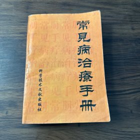 常见病治疗手册