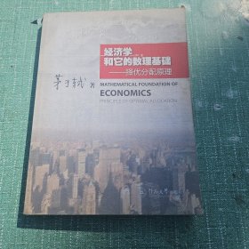 经济学和它的数理基础