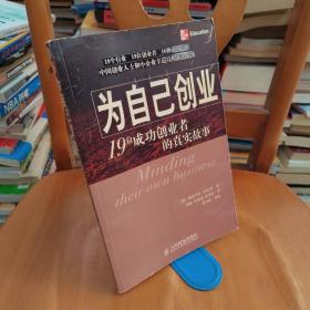 为自己创业：19位成功企业者的真实故事