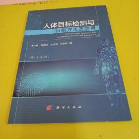 人体目标检测与识别方法及应用