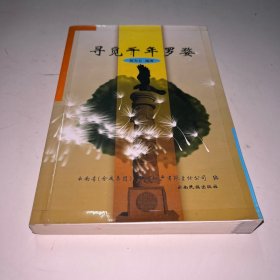 寻觅千年罗婺